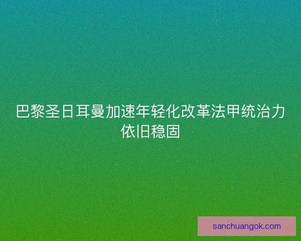 巴黎圣日耳曼加速年轻化改革法甲统治力依旧稳固