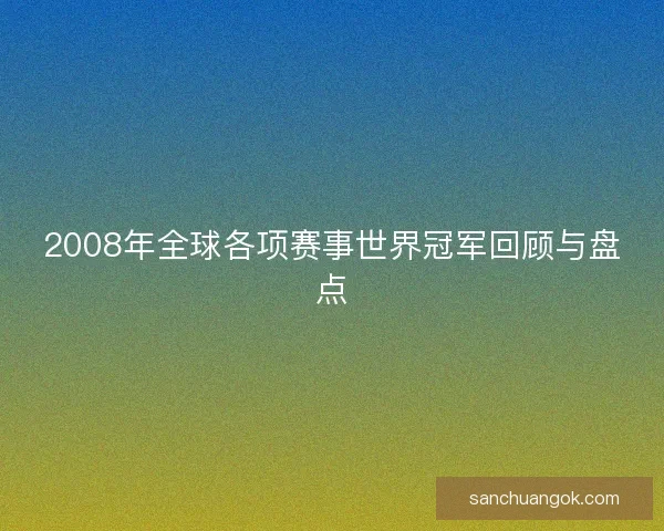 2008年全球各项赛事世界冠军回顾与盘点