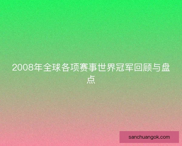 2008年全球各项赛事世界冠军回顾与盘点